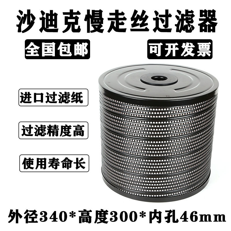 慢走丝配件过滤器沙迪克过滤器 过滤网滤芯滤网 沙迪克配件滤清器