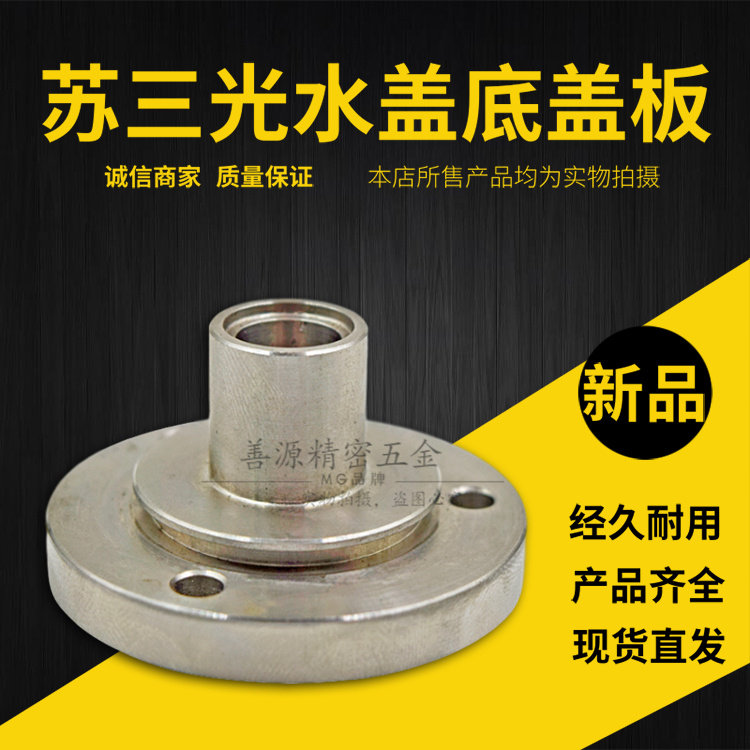 沙迪克慢走丝水盖底盖板机头不锈钢盖板苏三光开口水嘴线切割配件