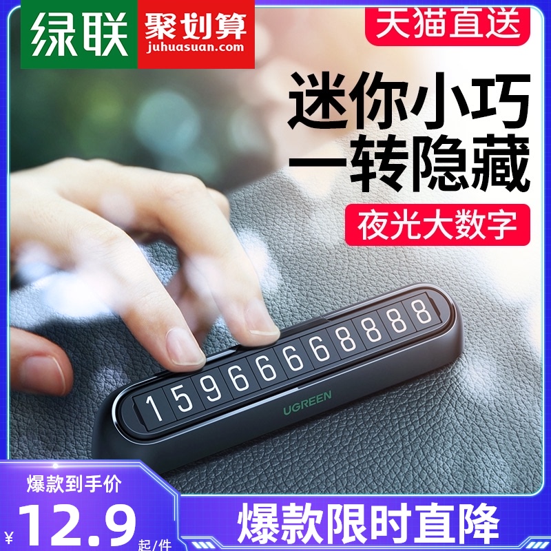 绿联临时停车双号码牌车载手机汽车破窗锤留号器移车卡挪车电话牌