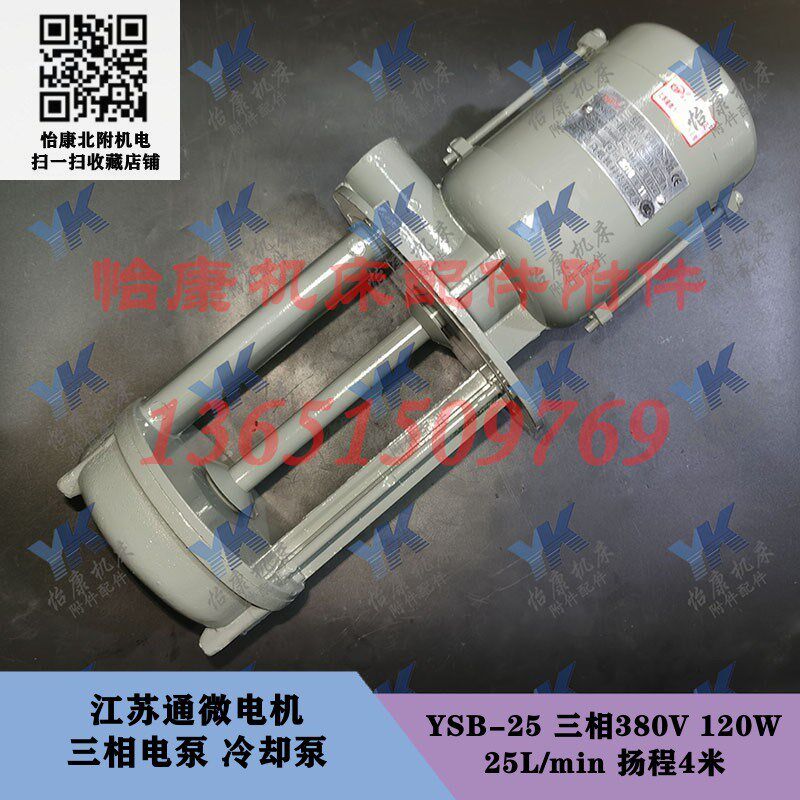 江苏通微三相电泵冷却泵 YSB-25-50-100 三相380V  数控车床铣床