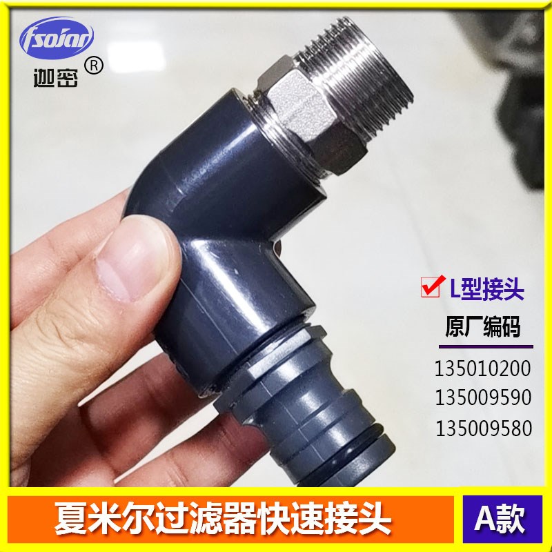 夏米尔慢走丝线切割配件夏米尔过滤器快速接头L型铜接头调节阀