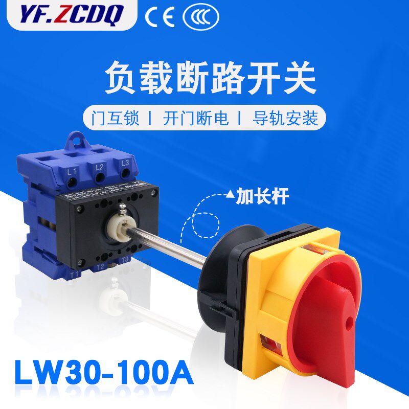 LW30-100A加长杆负载断路开关配电柜互锁开门断电导轨万能转换380