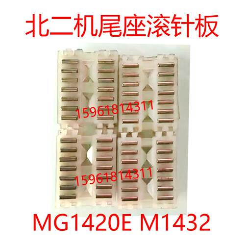 北二机MG1420E M1320E 1432E尾座滚针板导轨尾架滚珠排外圆磨配件