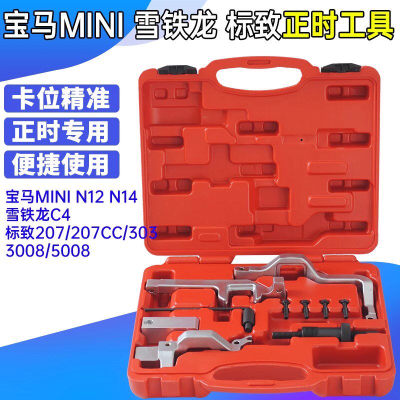 BMW迷你N12 N14标致207 308 3008 DS雪铁龙C4链条1.6T正时工具
