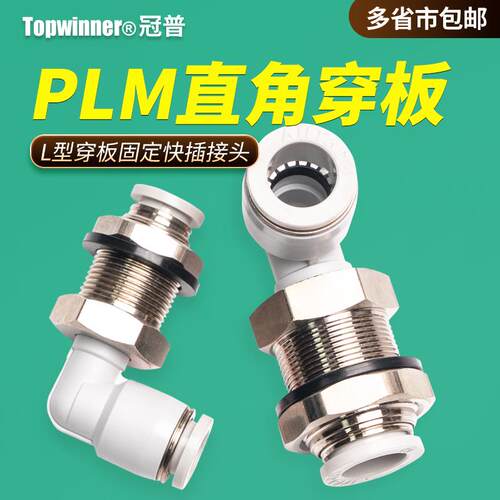 同径类直角穿板管接头PLM4/PLM6/PLN8/PLM10/PLM12穿墙体90度快插