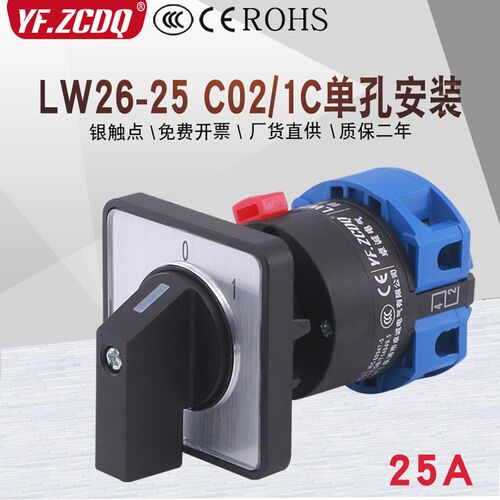 LW26-25 C02/1C单孔安装220V电机铣床电源切断25A 2P万能转换开关