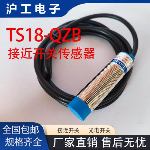 沪工 M18电感式接近开关 TS18-QZB 感应器开关传感器 全新原装
