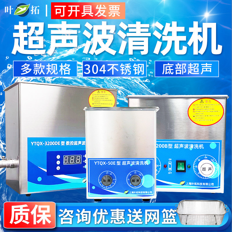 上海叶拓超音波清洗机实验室YTQX100B/YTQX3200DE数控加热家用