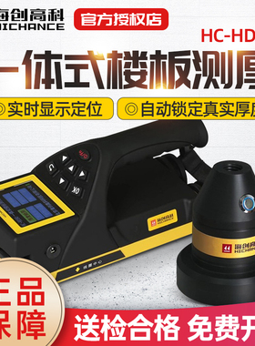 海创高科HC-HD90一体式楼板厚度检测仪数显彩屏非金属板实时定位