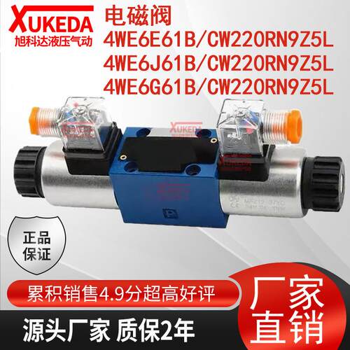 4WE6E61B/CW220RN9Z5L电磁阀4WE6J61B/CW220RN9Z5L 4WE6G61B/CW22