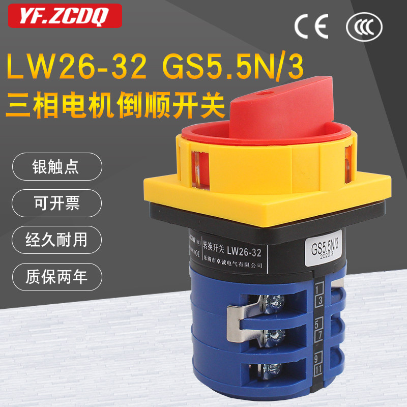 卓诚LW26-32 GS5.5N/3 380V电机正反转万能转换开关32A倒顺换相逆