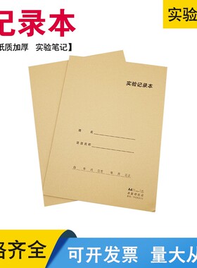 实验记录本研究所生物物理化学科研报告加厚A4精致科学记录空白本