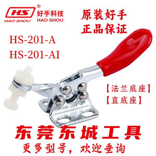 HS-201-A/AI台湾好手水平式快速夹钳工装夹具固定焊接夹紧器肘夹
