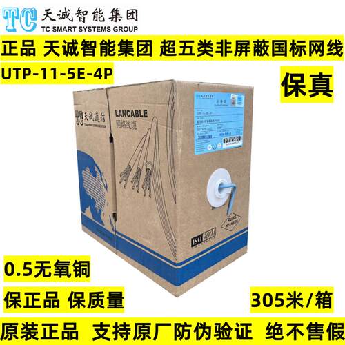 正品天诚超五类非屏蔽双绞网线UTP-11-5E-4P 无氧铜六6类网络线缆