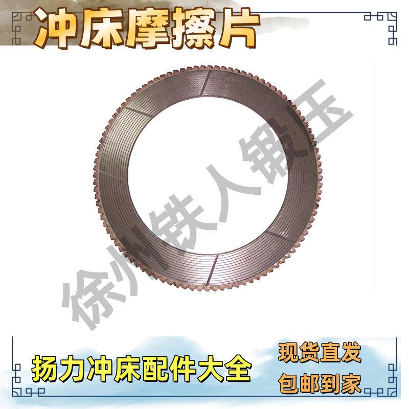 扬力冲床配件大全沃得湿式离合器摩擦片铜基纸片JW21-80T100T160