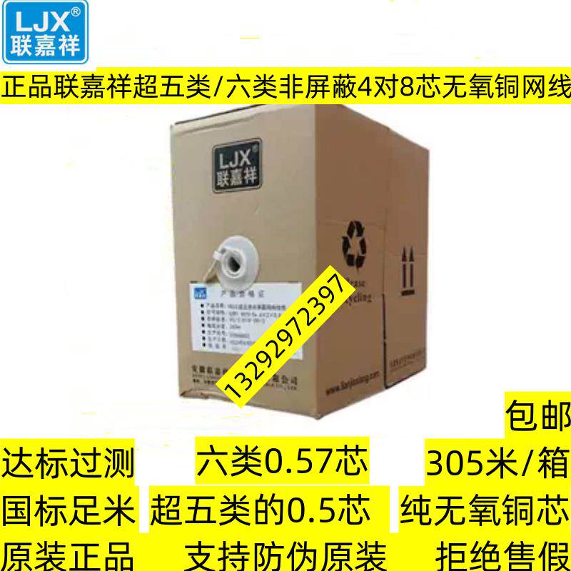 正品深圳联嘉祥超五类非屏蔽网线0.5无氧铜芯6类千兆双绞线国标