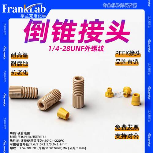 快拧接头 塑料1/4-28螺纹PEEK接头 耐高温特氟龙硬管套管倒锥接头
