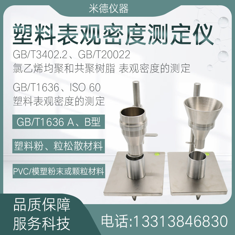 塑料表观密度测定仪模塑粉末颗粒松散材料堆积密度计流动性测试仪