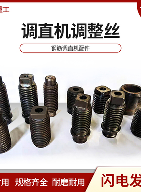 调整丝GT4钢筋调直机框架调直轮调节丝空心丝卡簧法兰盘滚轮配件