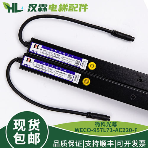微科光幕WECO-957L71-AC220-F电梯光幕WECO-957M71-AC220