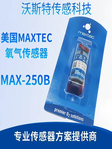 美国MAXTEC 氧气传感器 MAX-250B 氧电池美国原装正品现货