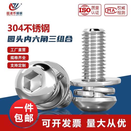 304不锈钢圆头/盘头内六角三组合螺丝带平弹垫片组合螺钉M4M5M6M8