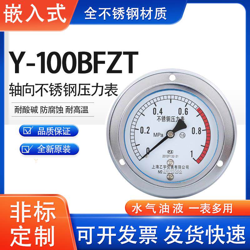 轴向带边不锈钢压力表Y100BFZT 嵌入式面板水气压耐高温防腐蚀1.6