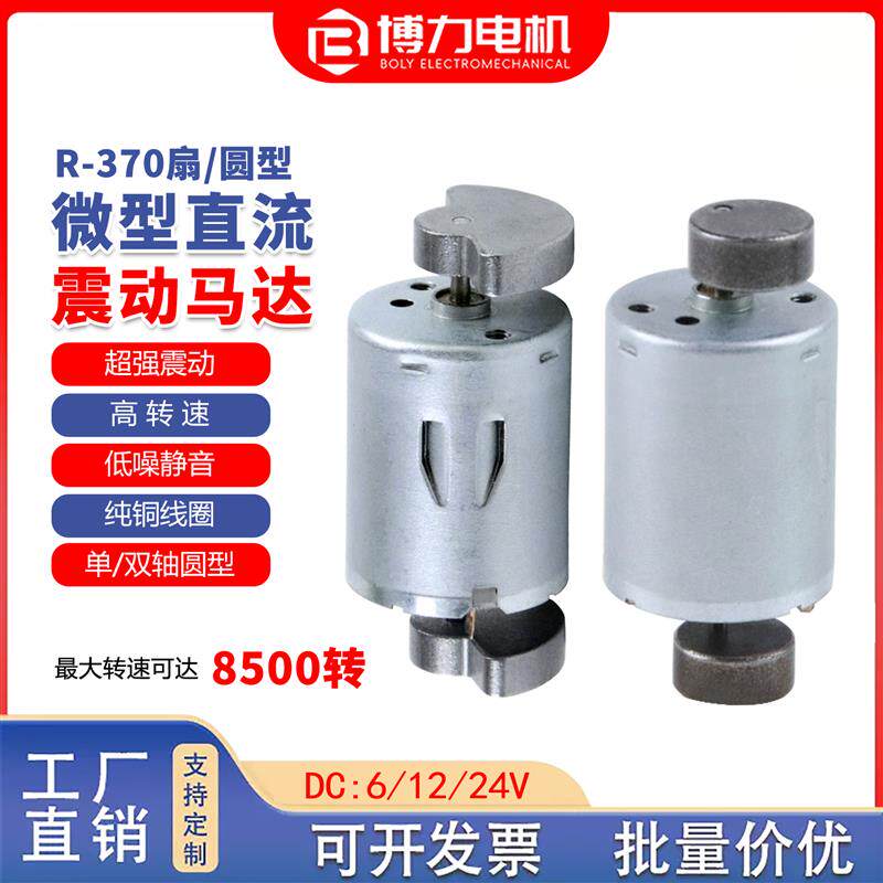 370直流振动电机高频振动器偏心圆扇形6V12V24V微型小型震动马达图片