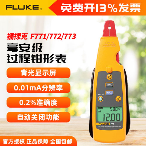 福禄克FLUKE F771/F772/F773毫安级过程钳形电流表