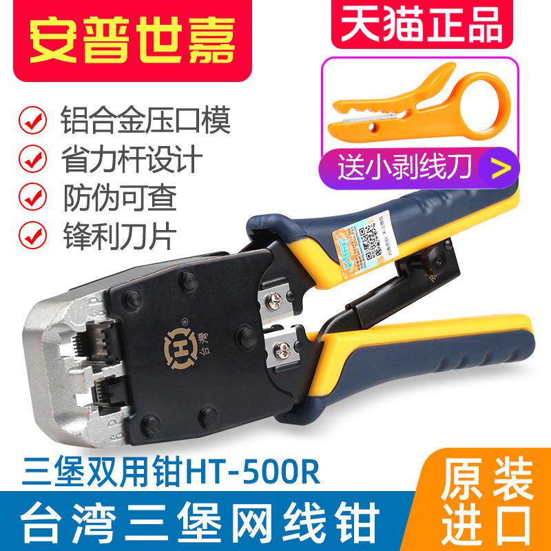 台湾三堡HT-500R网络压线钳网线钳子超五类六类网络水晶头电话水