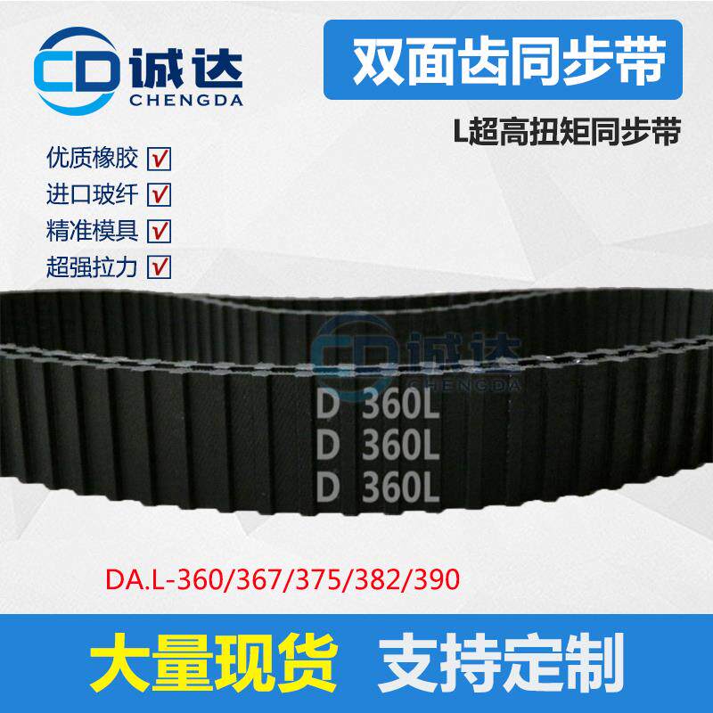 D-L同步带360/367/375/382/390超高扭矩橡胶双面齿形带 工业皮带