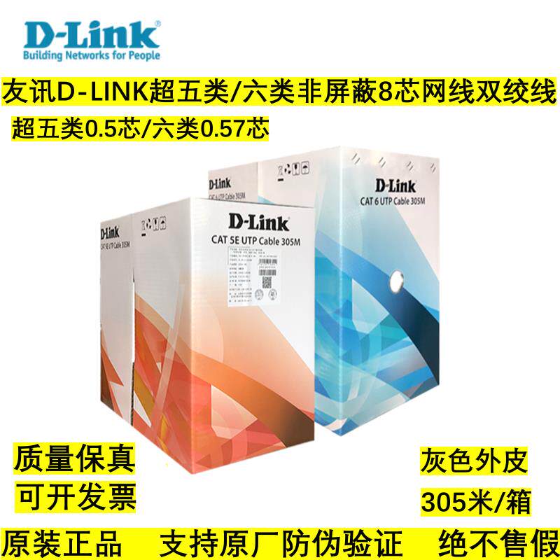 友讯D-LINK超五类非屏蔽4对双绞线六类千兆无氧铜网线超5电脑线