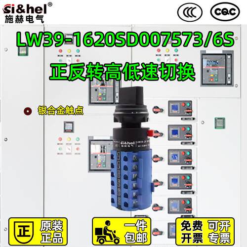 LW39B-16 20SD007573/6S 施赫万能转换开关高低速正反转调速木工