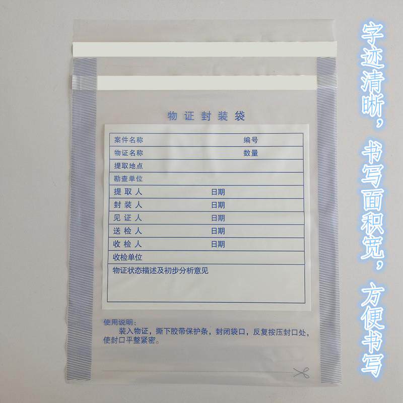 塑料物证袋物证封装袋 物证封存袋 血样保存袋纸质物证袋100个