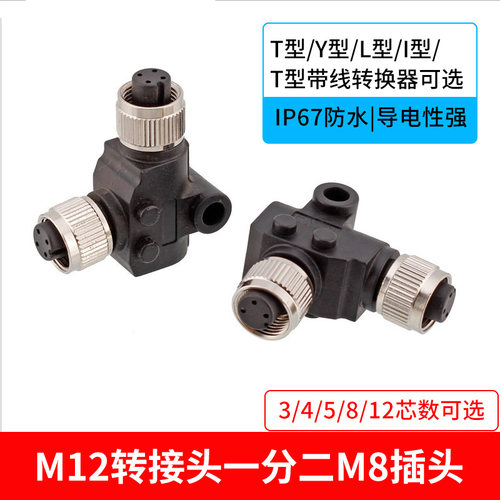M12转接器三通转换头Y T L I型一分二3 4 5 8芯公转母插头防水