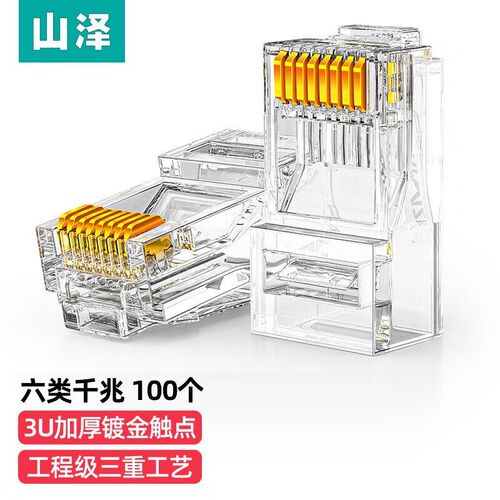山泽六类水晶头工程级30U镀金 RJ45网路WL-6100/6050/6010 SJ-C06