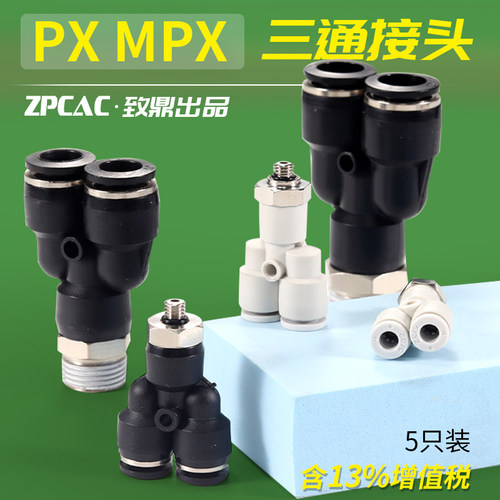 气缸Y型接头PX12-04迷你三通气管接头MPX3-M5气动快速快插接头