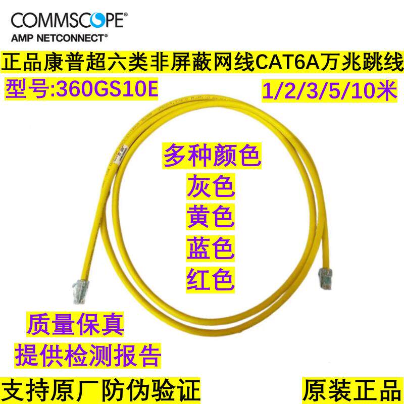 正品康普360GS10E超六类网络跳线CAT6A非屏蔽万兆网线1/2/3/4/5米