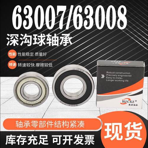 超鑫轴承大全 63007 63008 63009 63010 ZZ