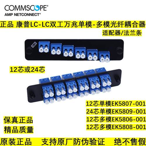 康普12芯24芯LC单模法兰条多模光纤耦合器双工适配器EK5807配线架