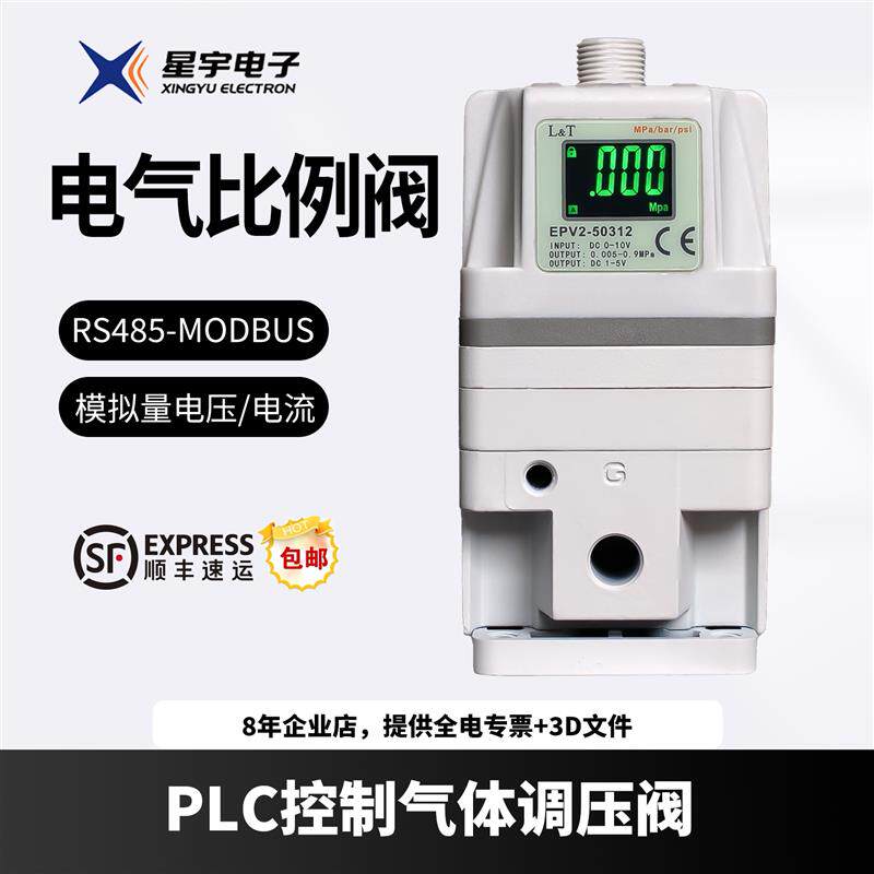 星宇RS485通讯MODBUS电气比例阀EPV电控模拟量减压电子调压阀爆款
