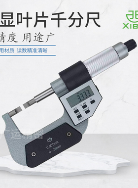 青海青量西北牌电子数显叶片千分尺0-25mm机械双刀口环槽直径测量