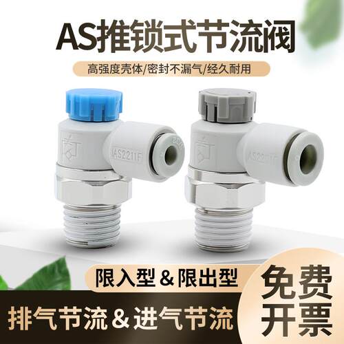 AS按压推锁式排气节流阀AS1201F限出型单向阀AS1211F可调限入进气