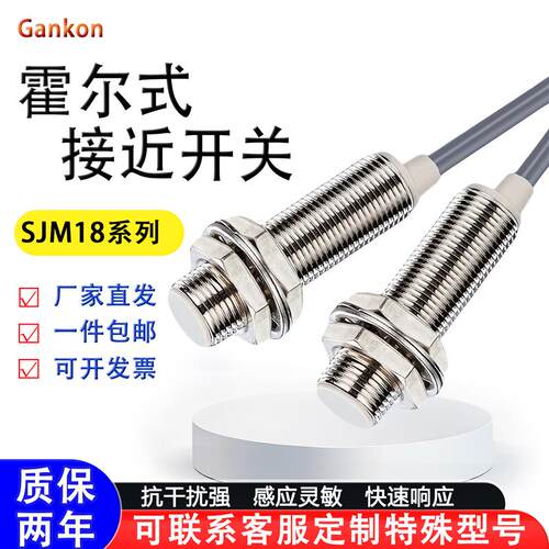 霍尔式接近开关SJM18-10N1/SJM18-10N2/P2/P1/A1/A2/D1/D2 感测器