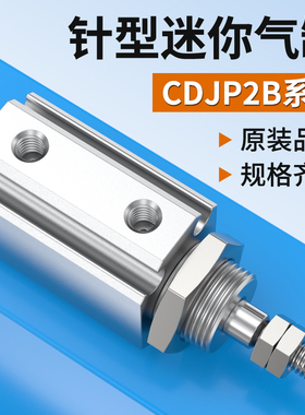 针型迷你小型气动推杆伸缩杆CDJP2B6/10/16-5/10/15D气缸配件大全