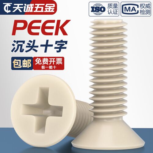PEEK耐高温耐酸碱绝缘树脂高强度塑料沉头十字螺丝钉平头螺栓螺杆