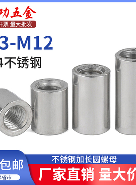 加长螺母304不锈钢圆柱加厚加高焊接丝杆接头连接螺母柱m4m5m6m8