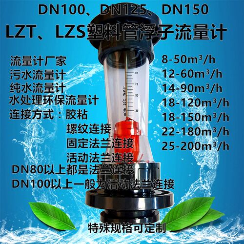 DN80DN100 DN125 DN150法兰塑料管浮子计 LZTLZSLFS塑管流量计PVC