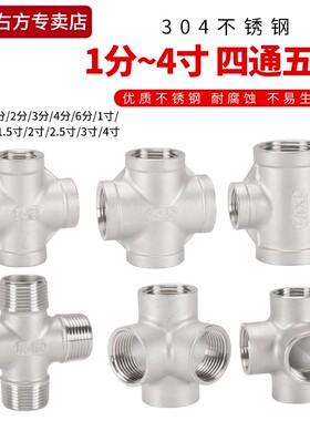 304不锈钢4分内丝四通6分立体墙角接头1/2寸十字外丝五通水管配件