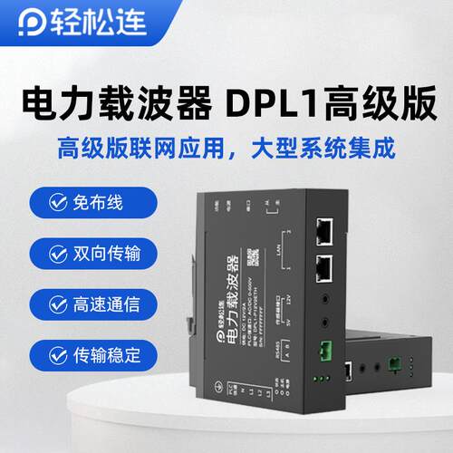 轻松连DPL1电力载波通信器免布线高速组网抗干扰电力猫透传模块